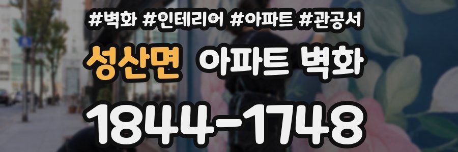 성산면 아파트 벽화