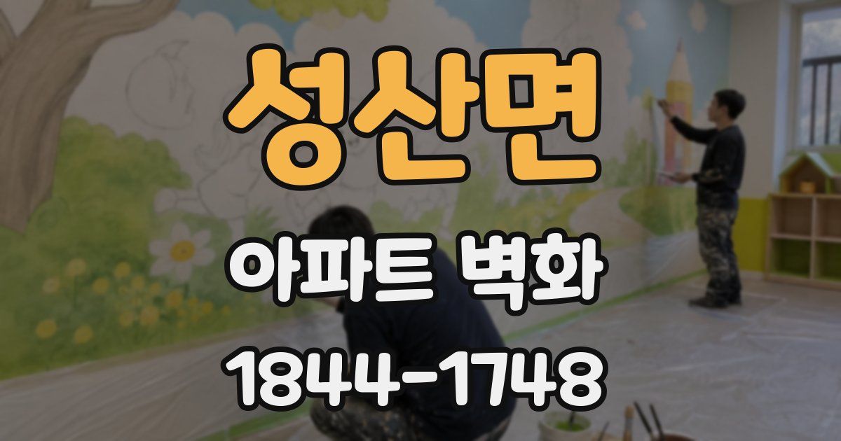 성산면 아파트 벽화