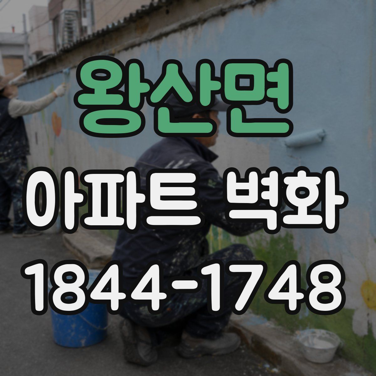 왕산면 아파트 벽화