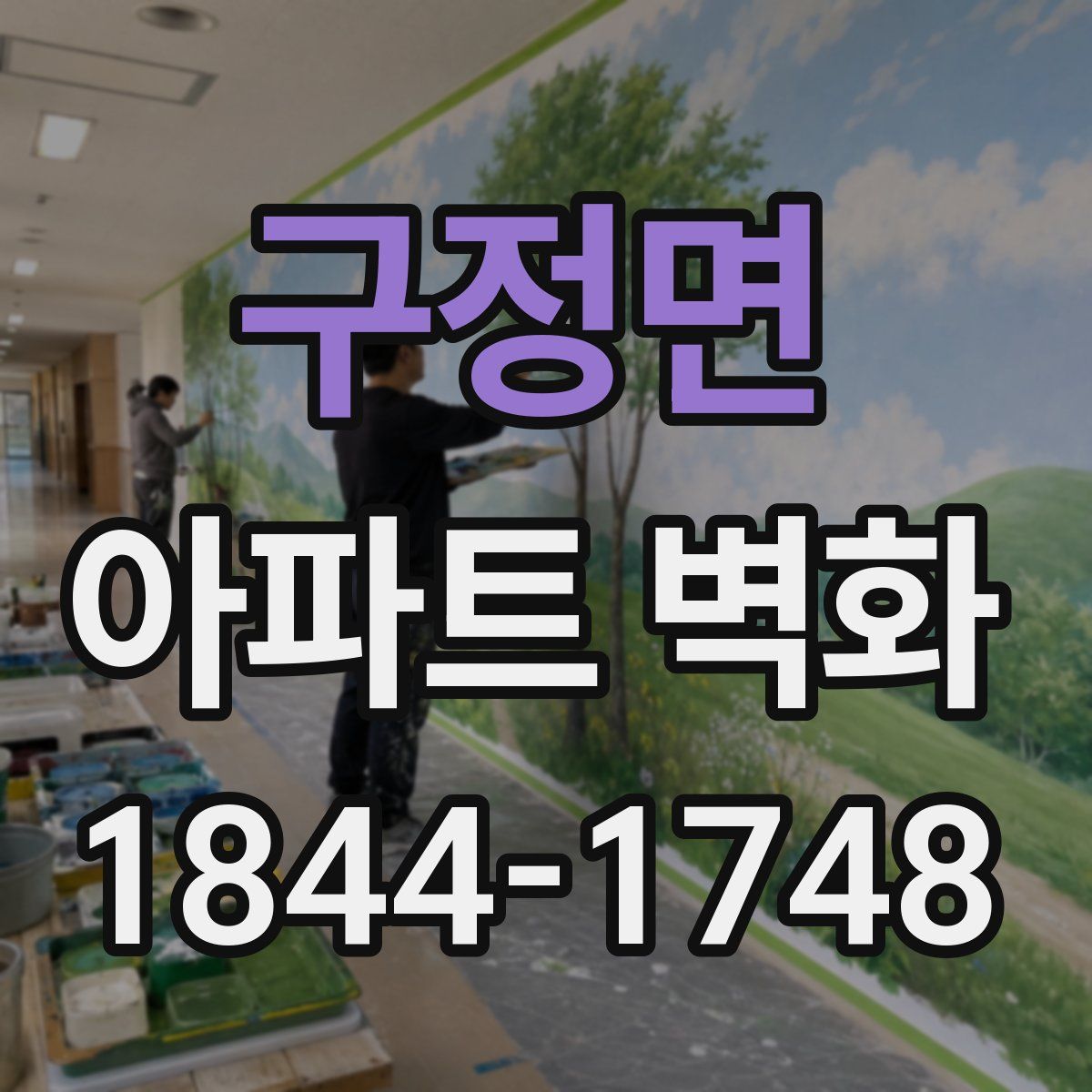 구정면 아파트 벽화