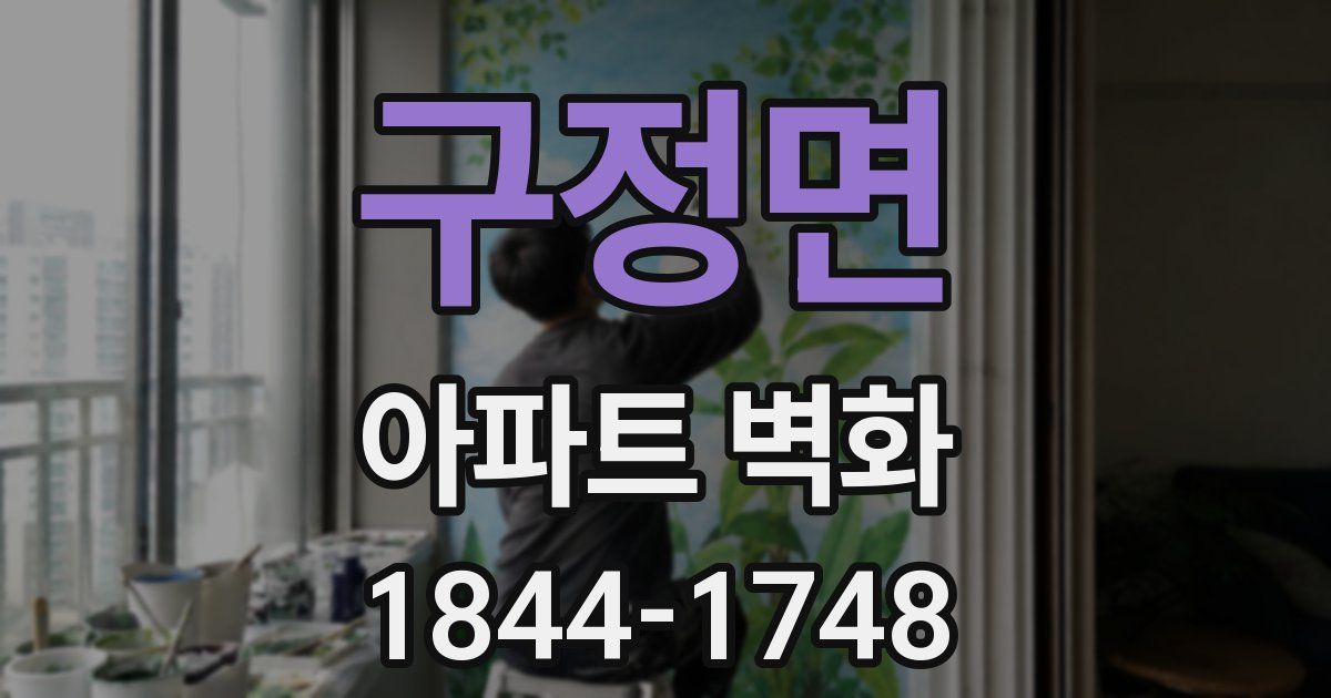 구정면 아파트 벽화