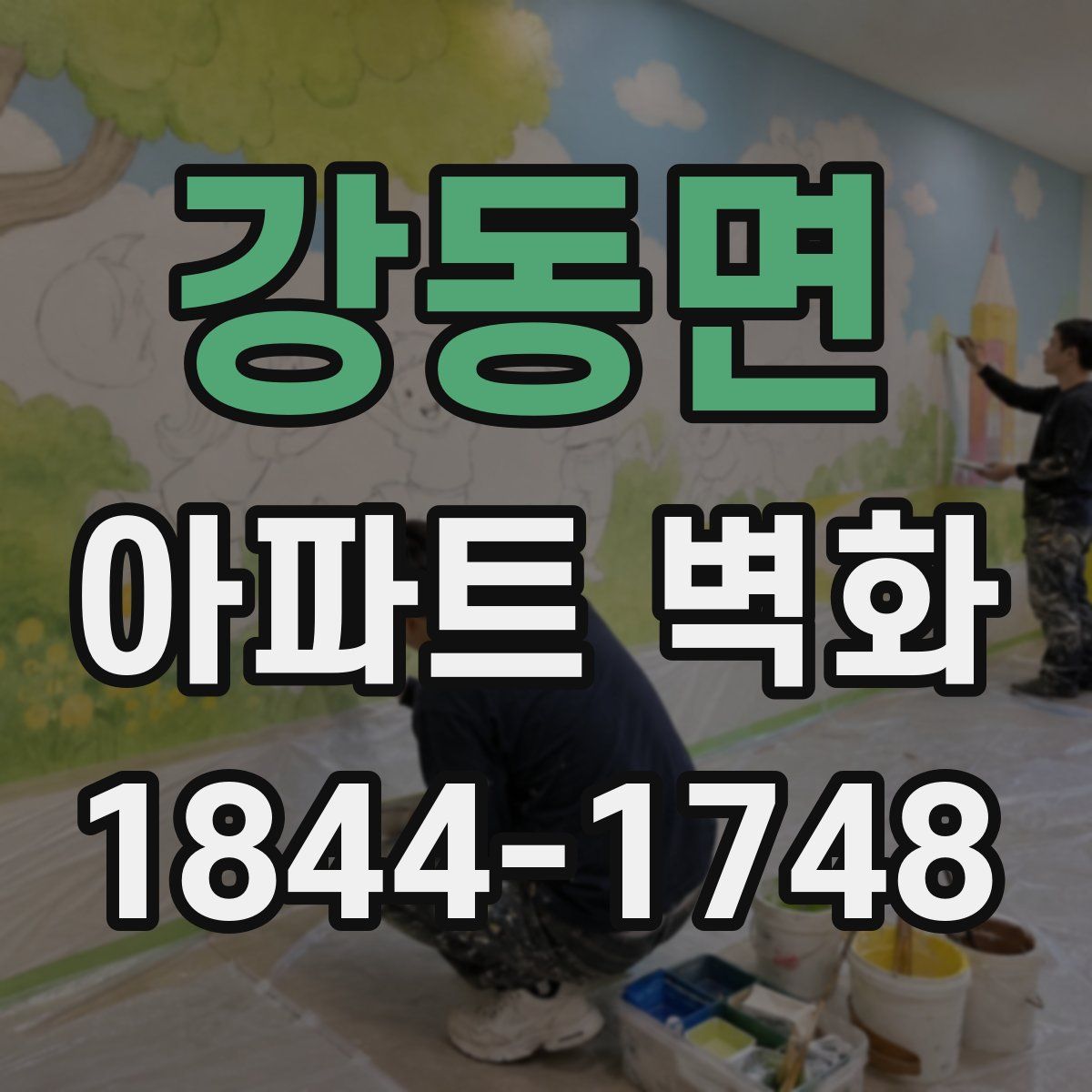 강동면 아파트 벽화