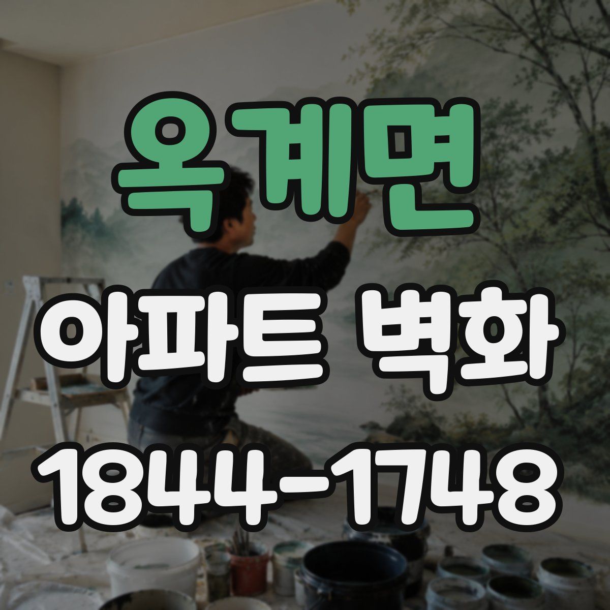 옥계면 아파트 벽화