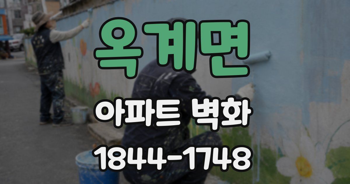 옥계면 아파트 벽화