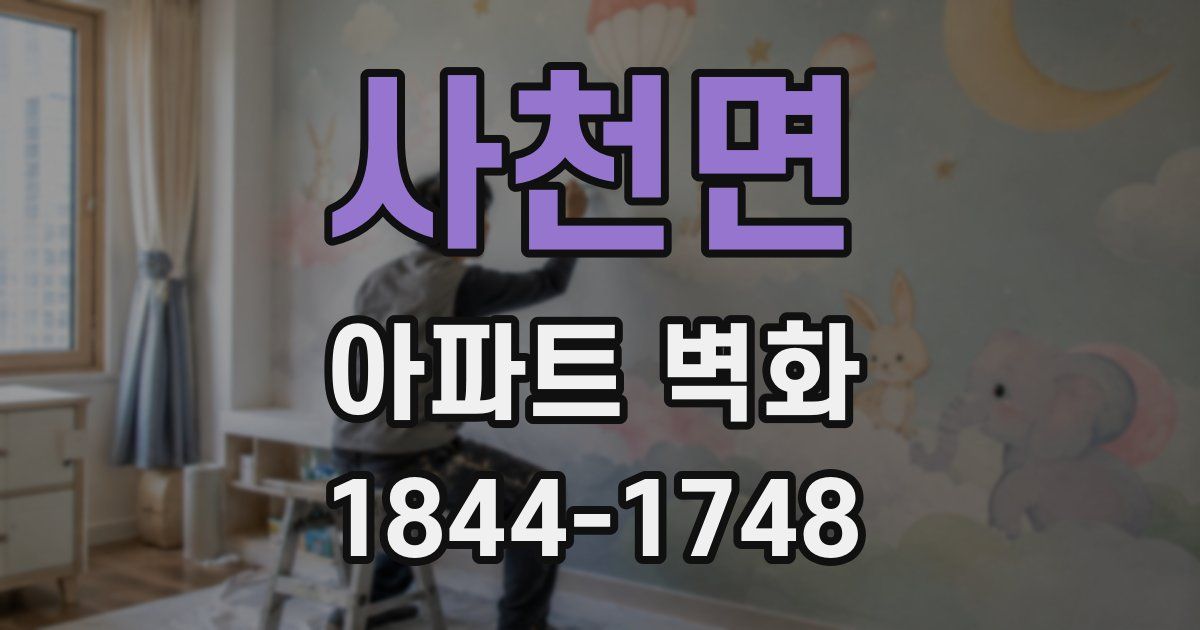 사천면 아파트 벽화