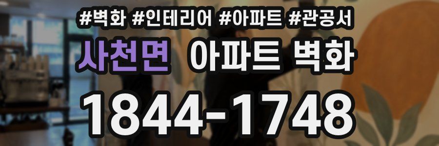 사천면 아파트 벽화