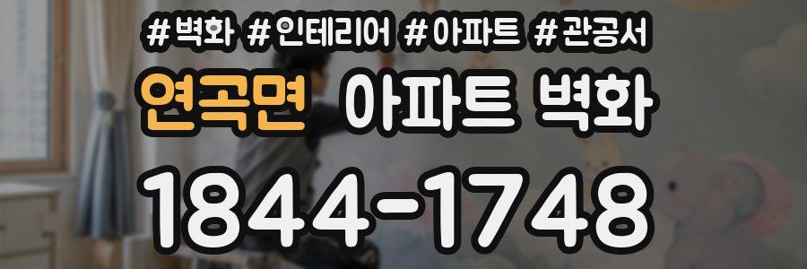 연곡면 아파트 벽화