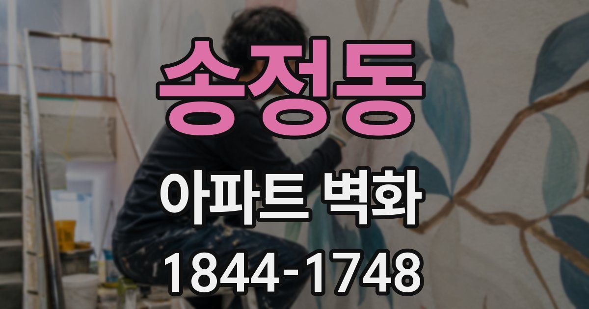 송정동 아파트 벽화