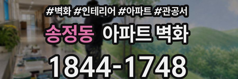 송정동 아파트 벽화