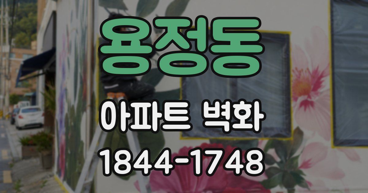 용정동 아파트 벽화