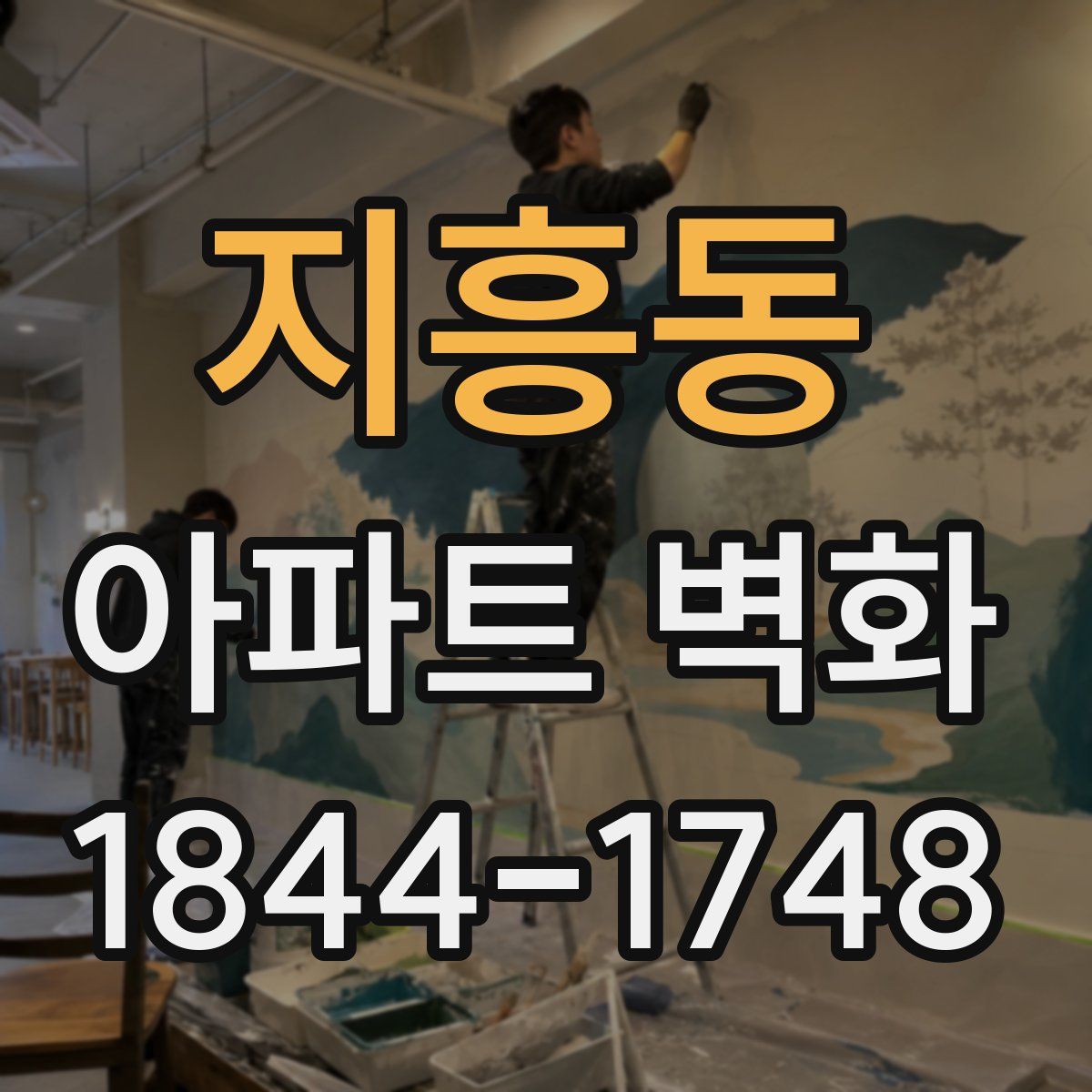 지흥동 아파트 벽화