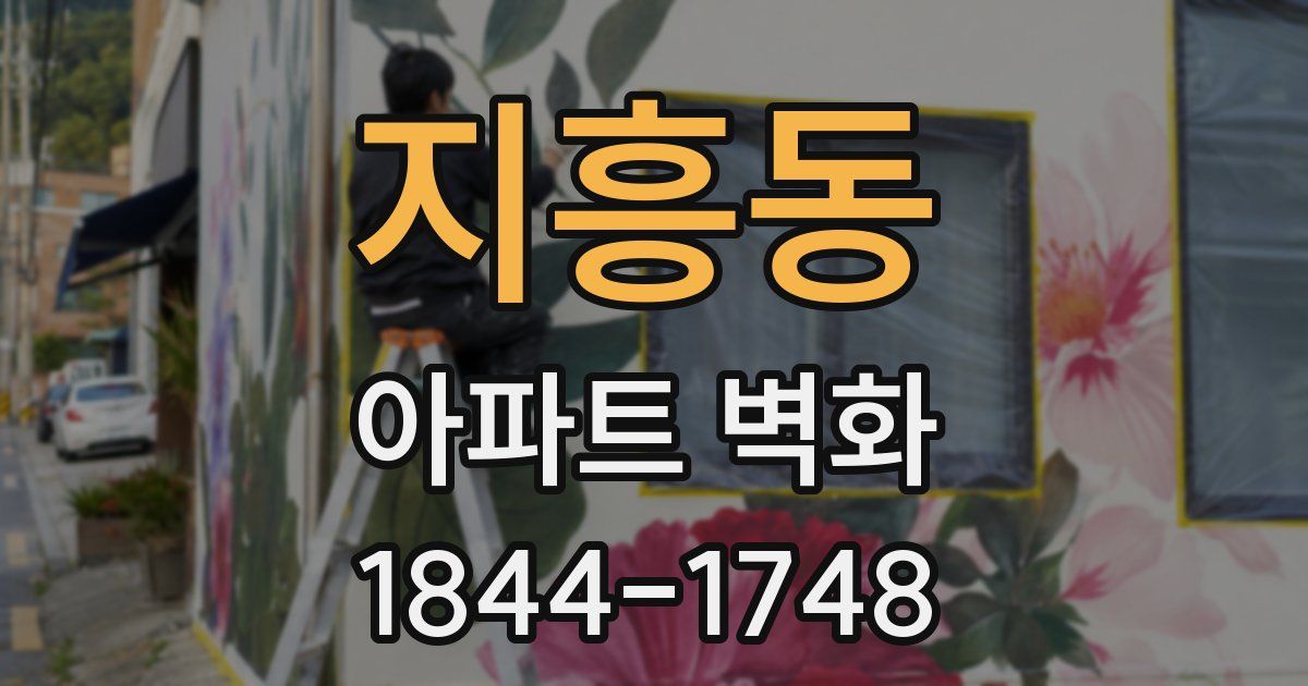 지흥동 아파트 벽화