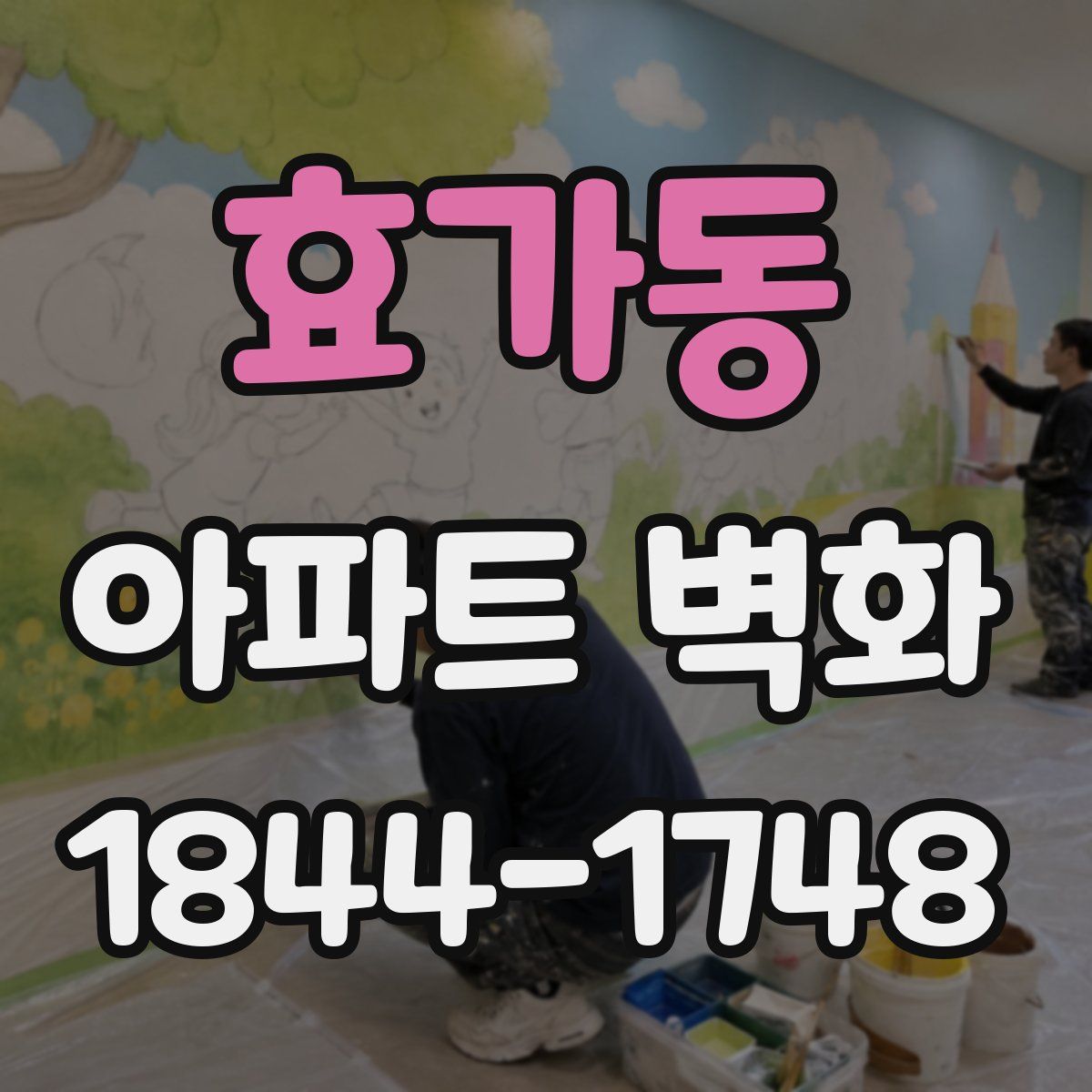 효가동 아파트 벽화
