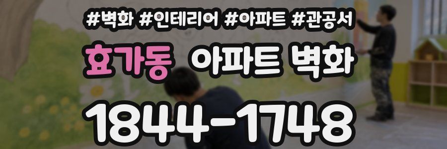 효가동 아파트 벽화