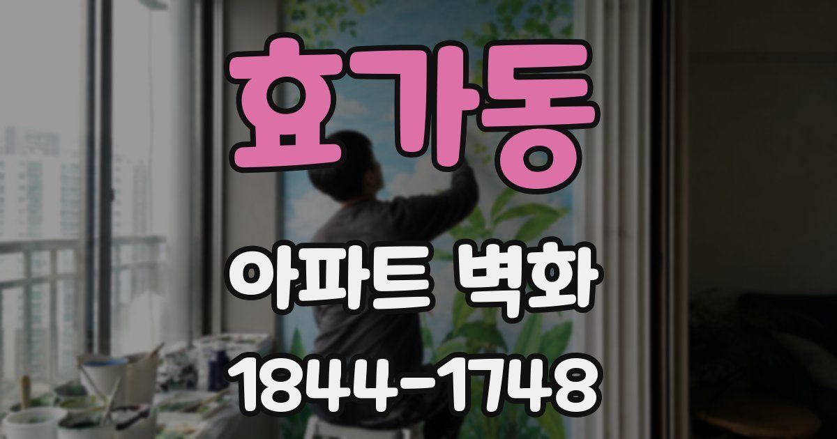 효가동 아파트 벽화