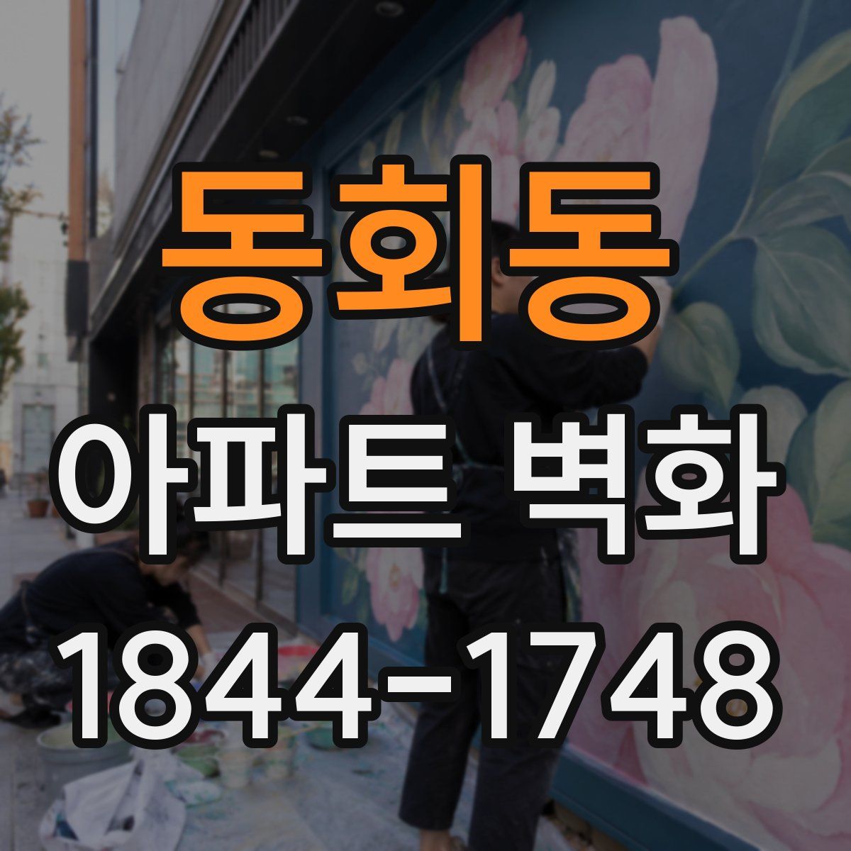 동회동 아파트 벽화