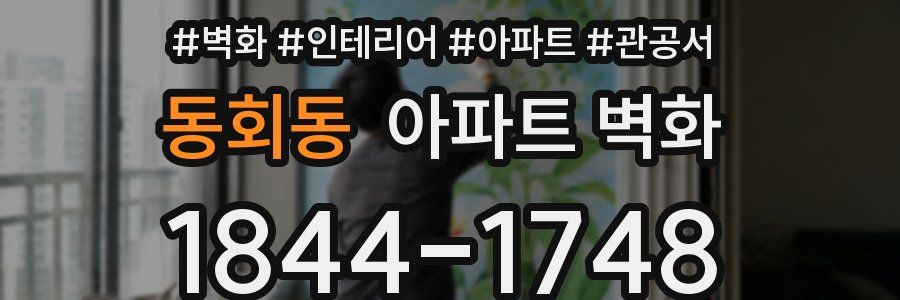 동회동 아파트 벽화