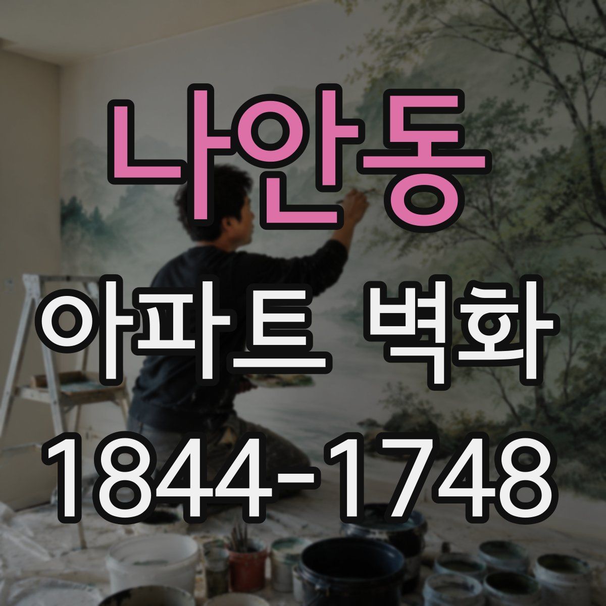 나안동 아파트 벽화