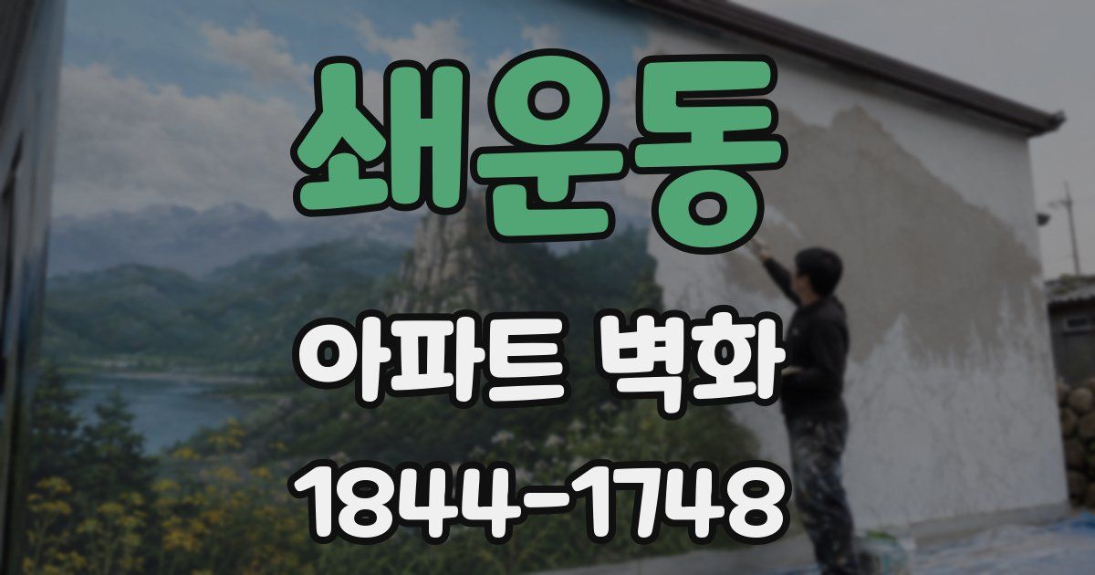 쇄운동 아파트 벽화