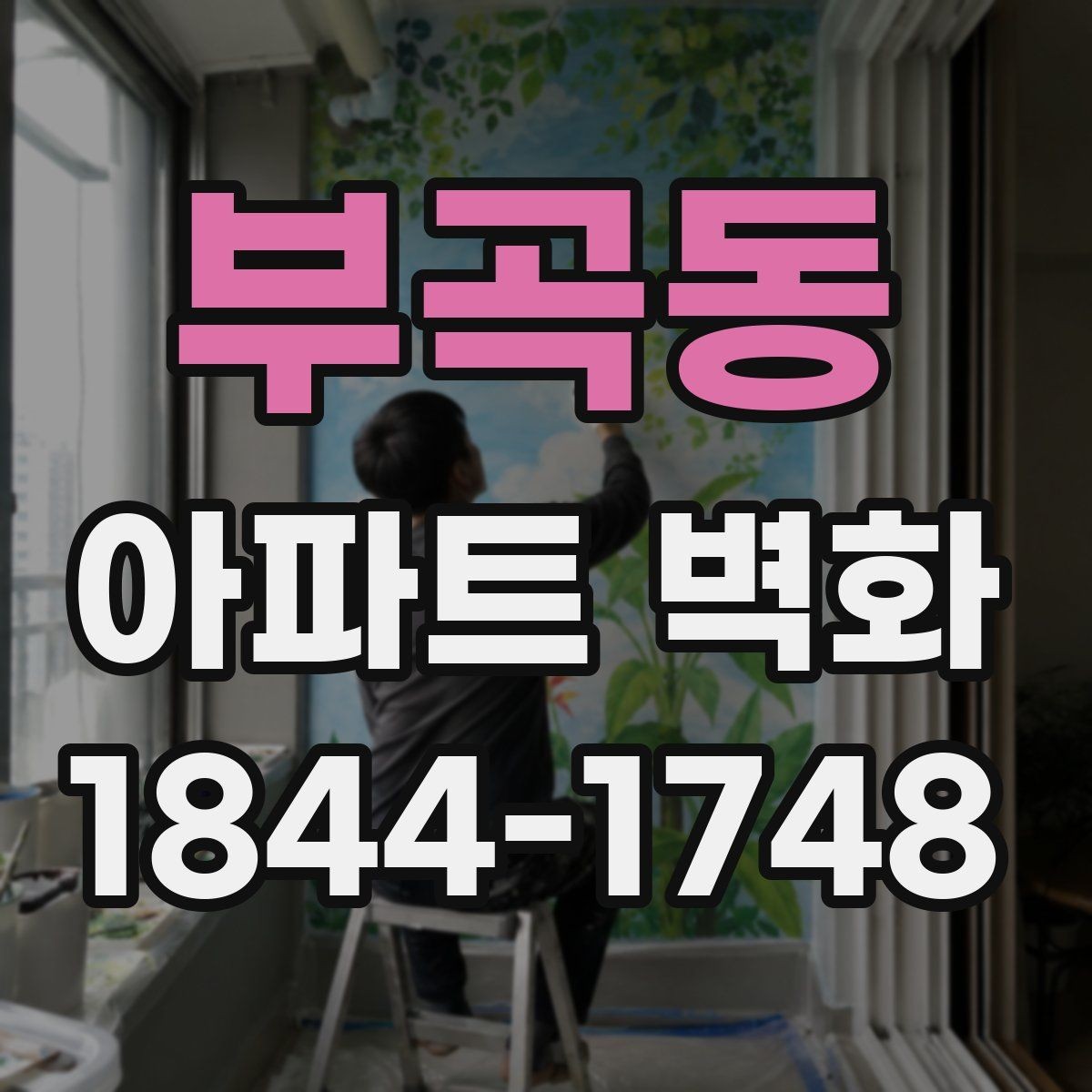 부곡동 아파트 벽화 공용벽 보수 뒤 마감 선택할 때 확인할 점