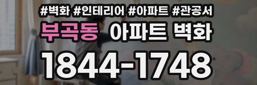 부곡동 아파트 벽화