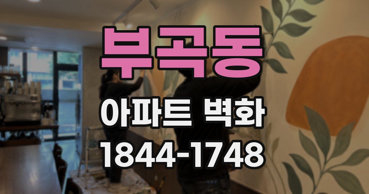 부곡동 아파트 벽화
