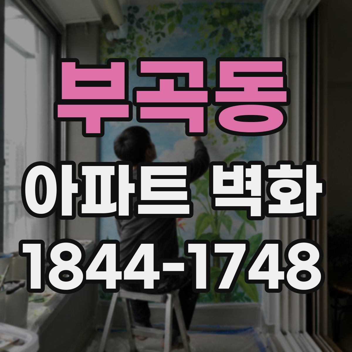 부곡동 아파트 벽화