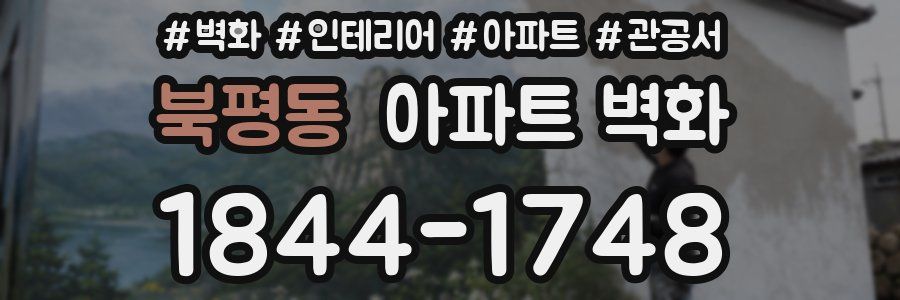 북평동 아파트 벽화