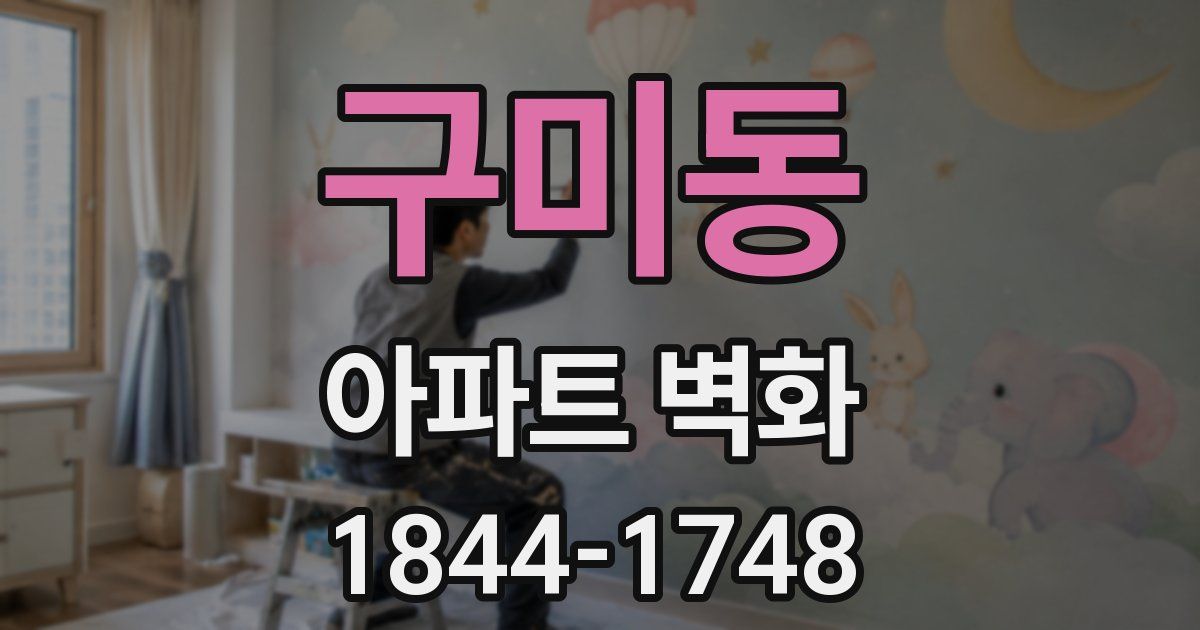 구미동 아파트 벽화