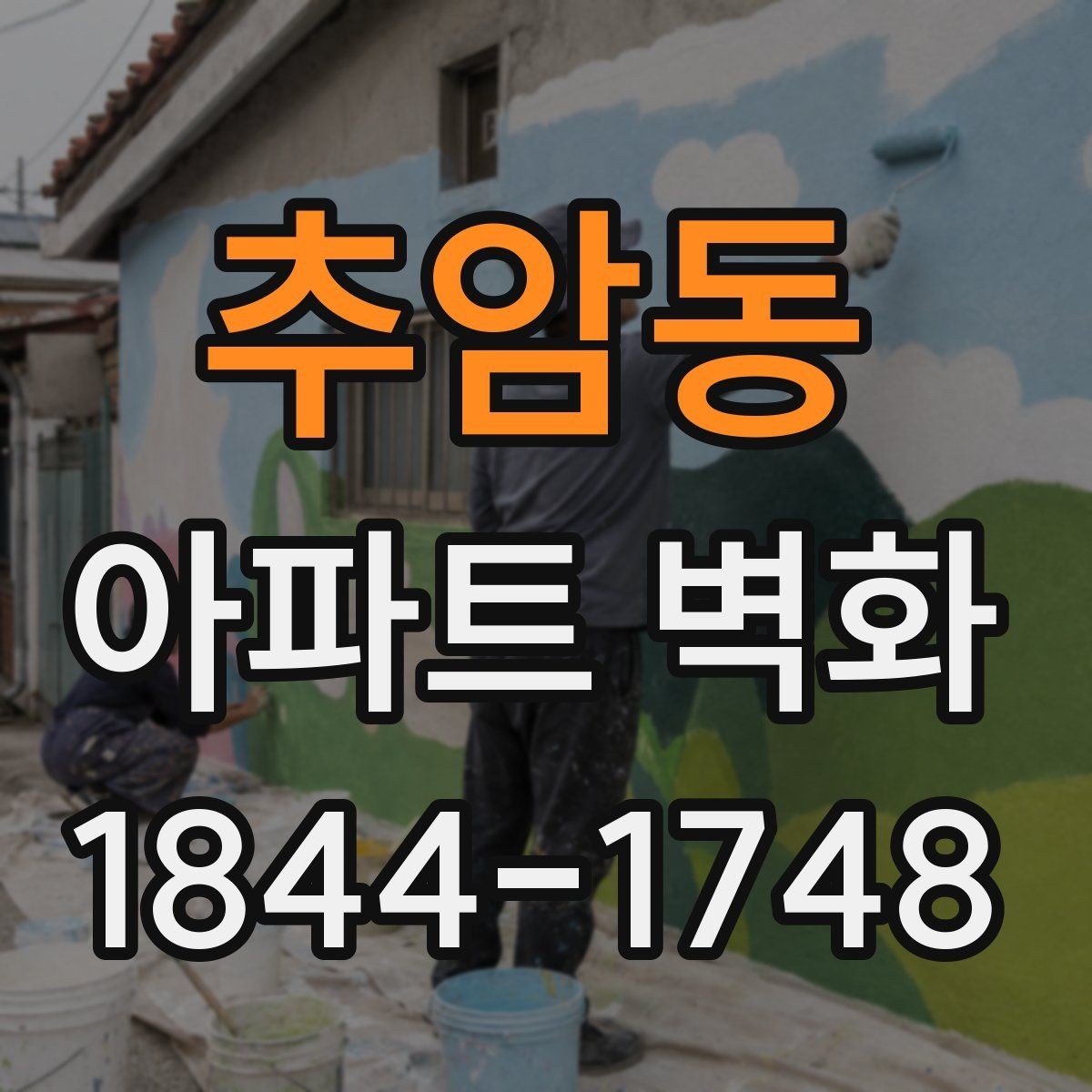 추암동 아파트 벽화 조명 배치에 따라 달라지는 야간 인상