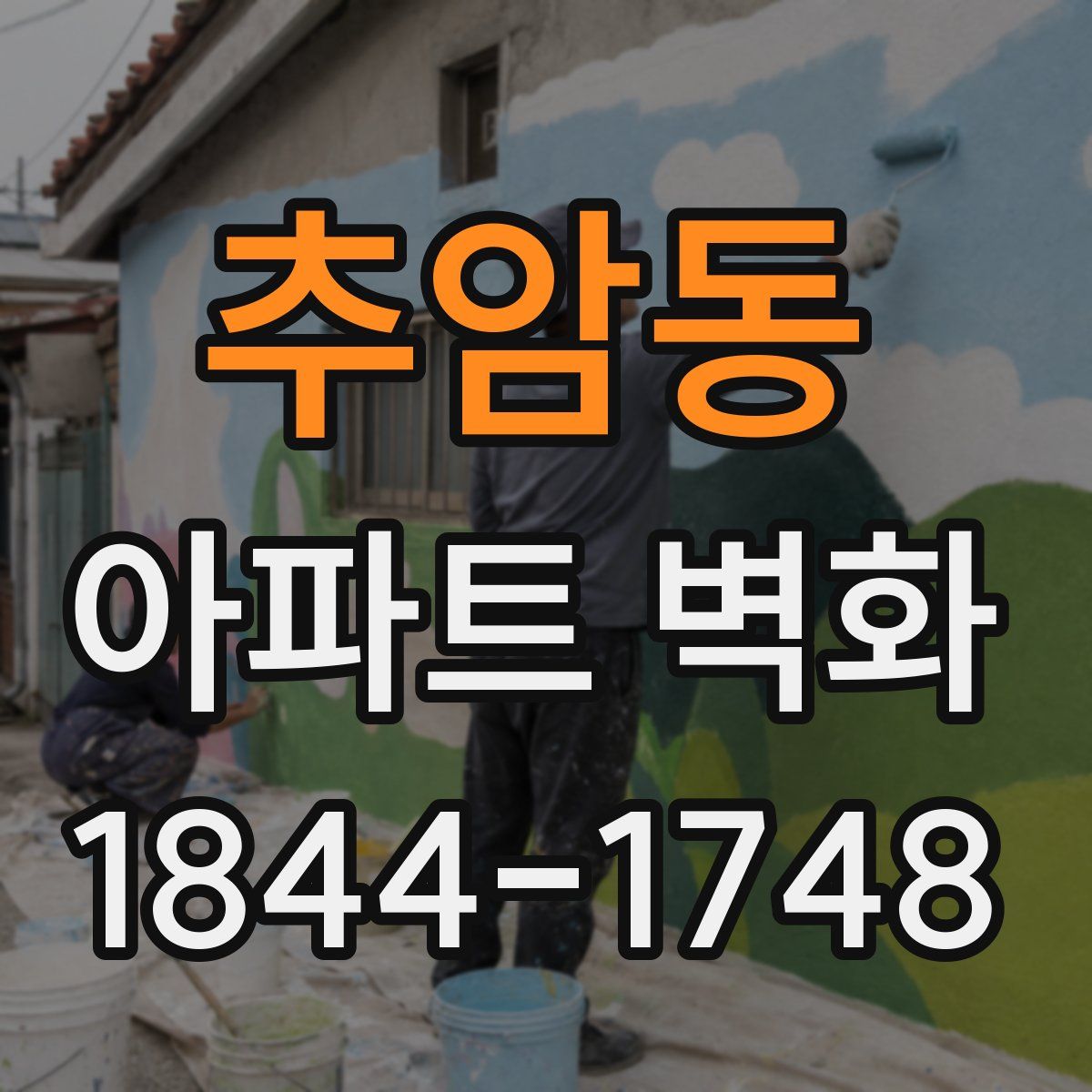 추암동 아파트 벽화