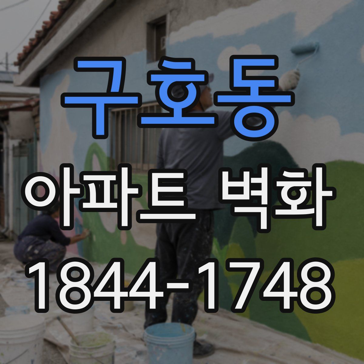 구호동 아파트 벽화