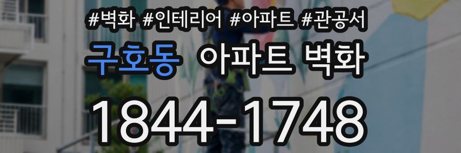구호동 아파트 벽화
