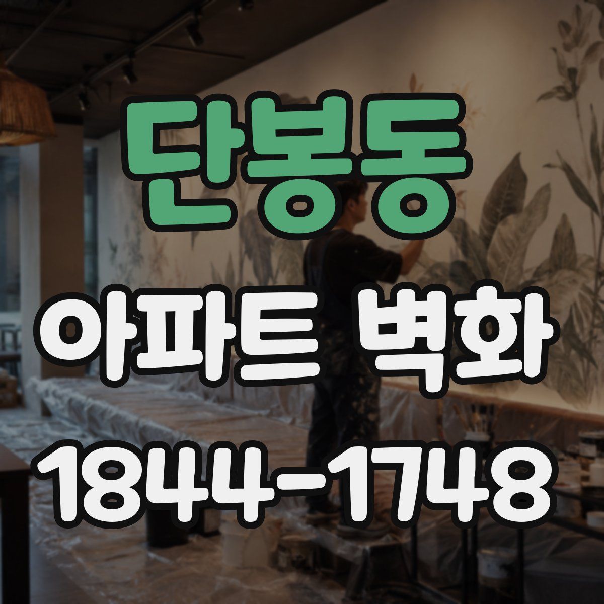 단봉동 아파트 벽화