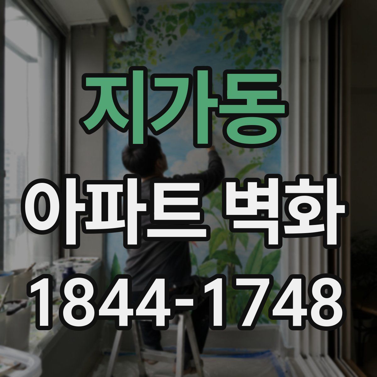 지가동 아파트 벽화