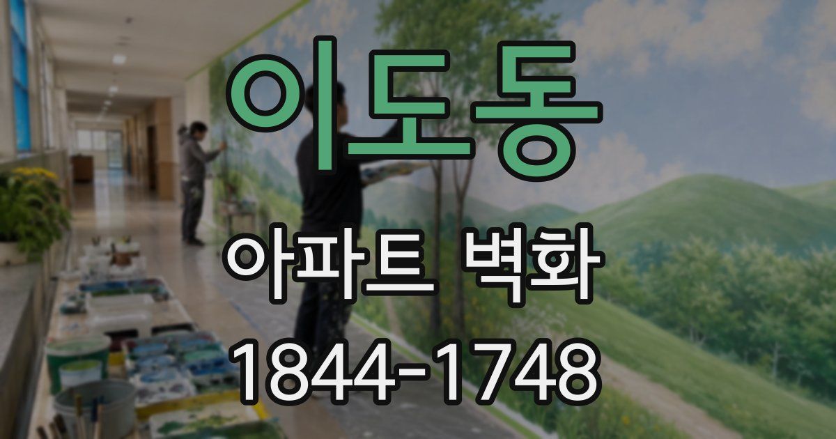 이도동 아파트 벽화