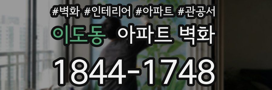 이도동 아파트 벽화