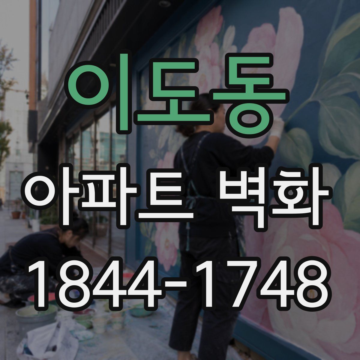 이도동 아파트 벽화