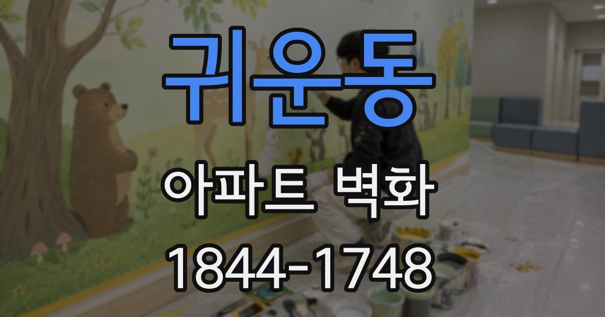 귀운동 아파트 벽화