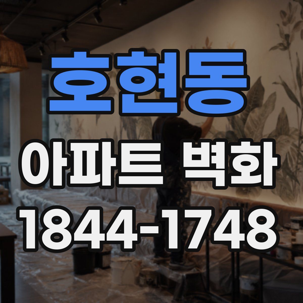 호현동 아파트 벽화