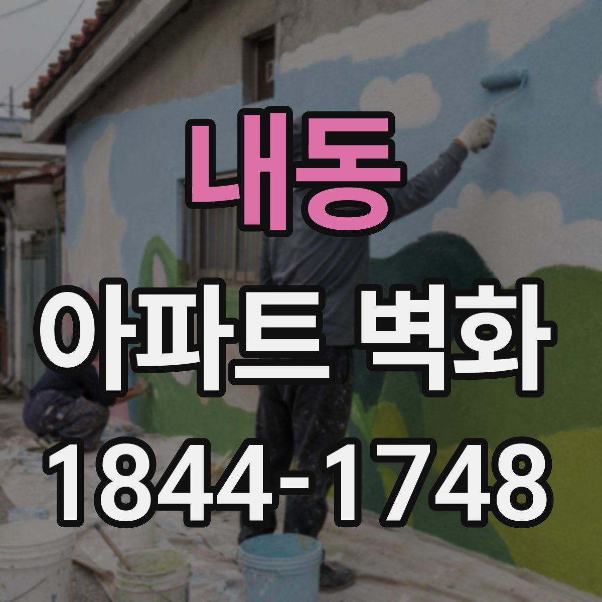 내동 아파트 벽화