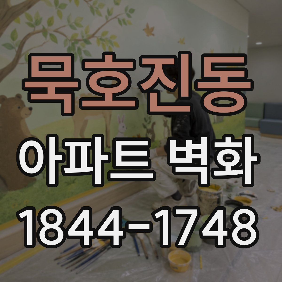 묵호진동 아파트 벽화