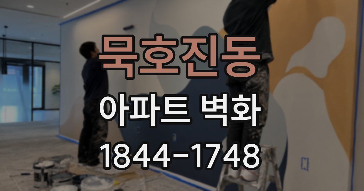 묵호진동 아파트 벽화