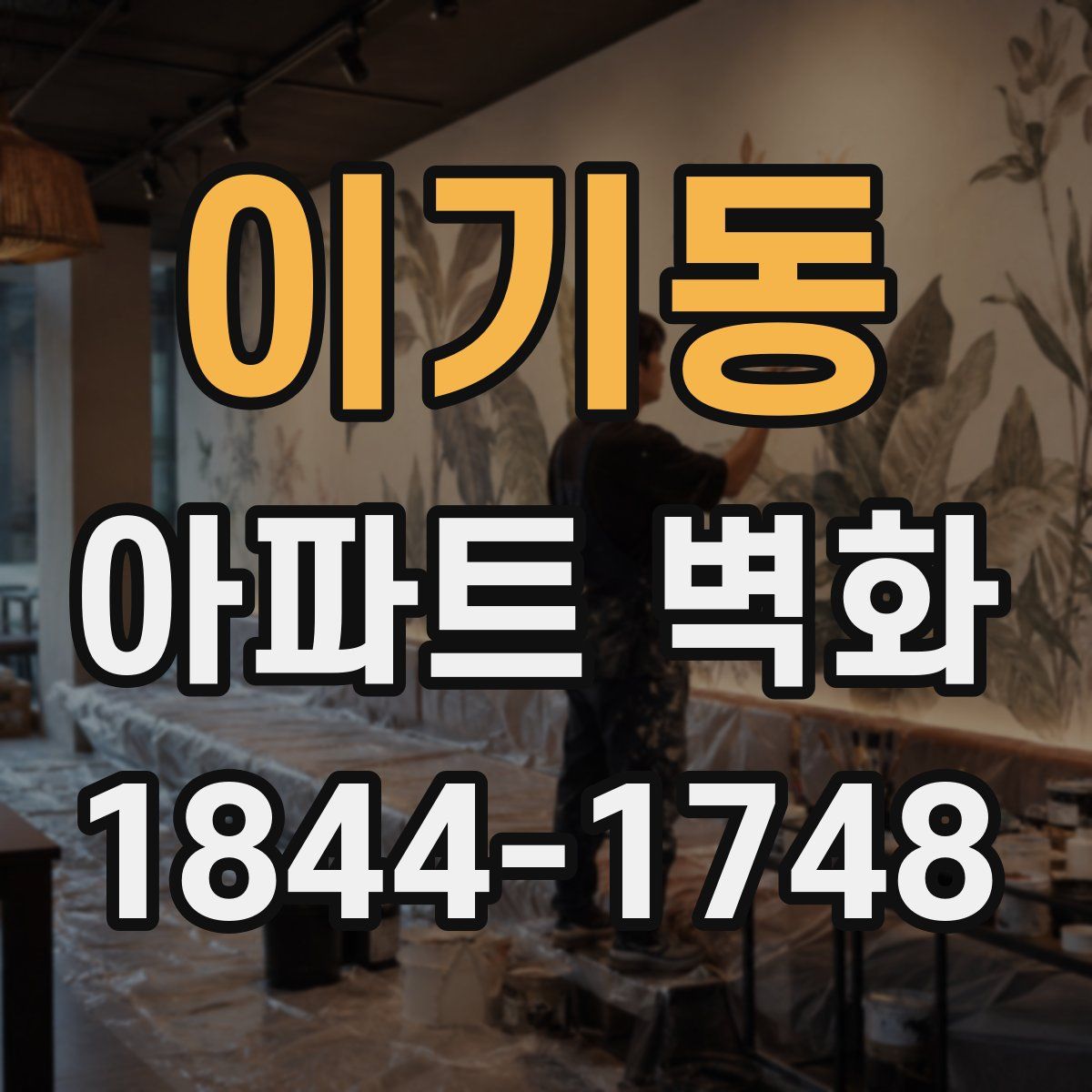 이기동 아파트 벽화