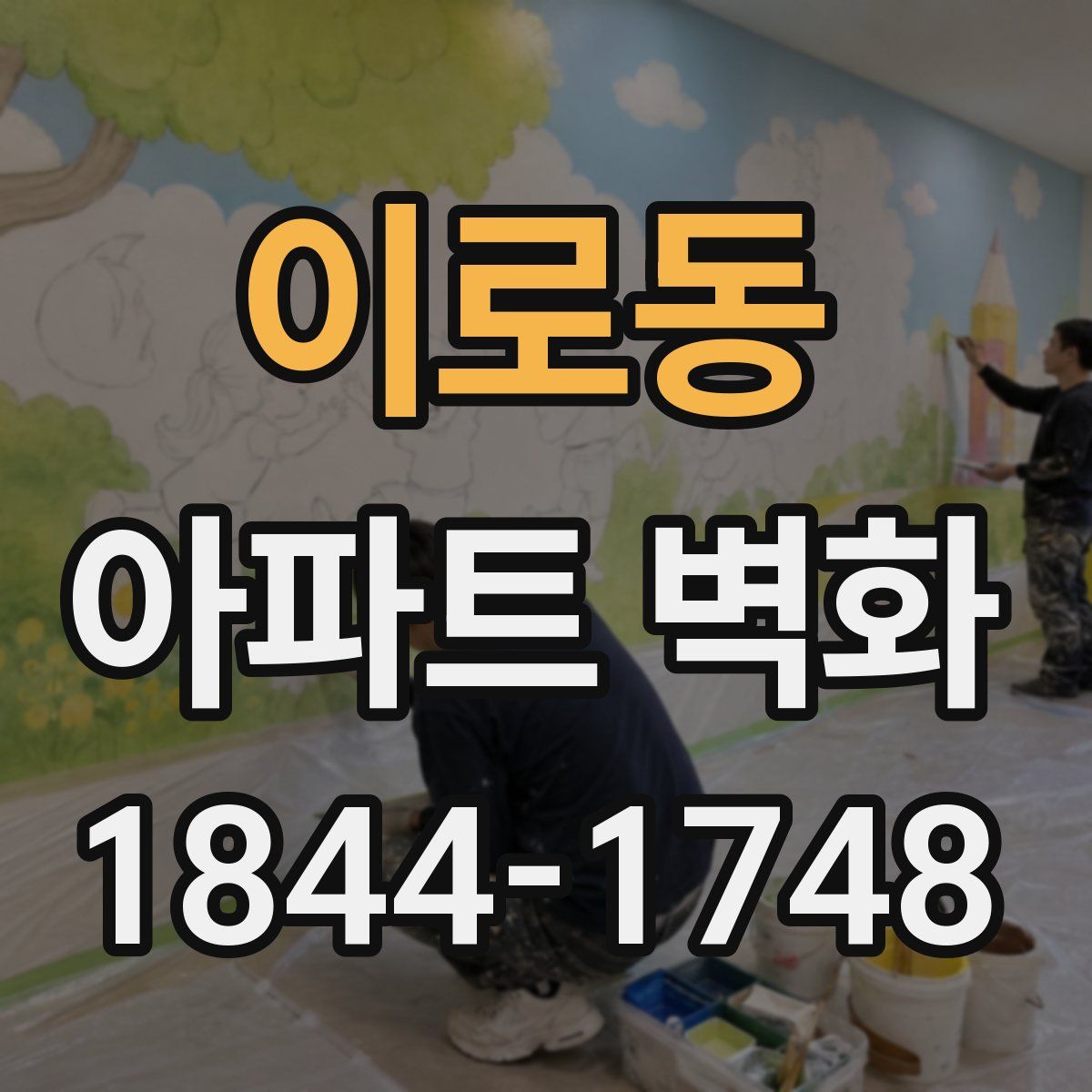 이로동 아파트 벽화