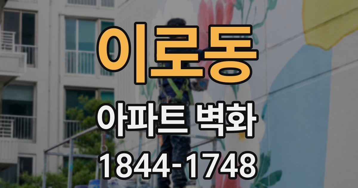 이로동 아파트 벽화