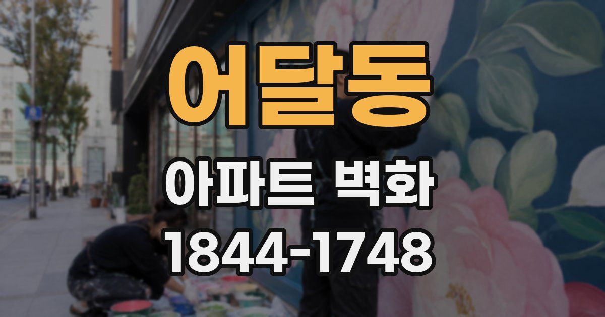 어달동 아파트 벽화
