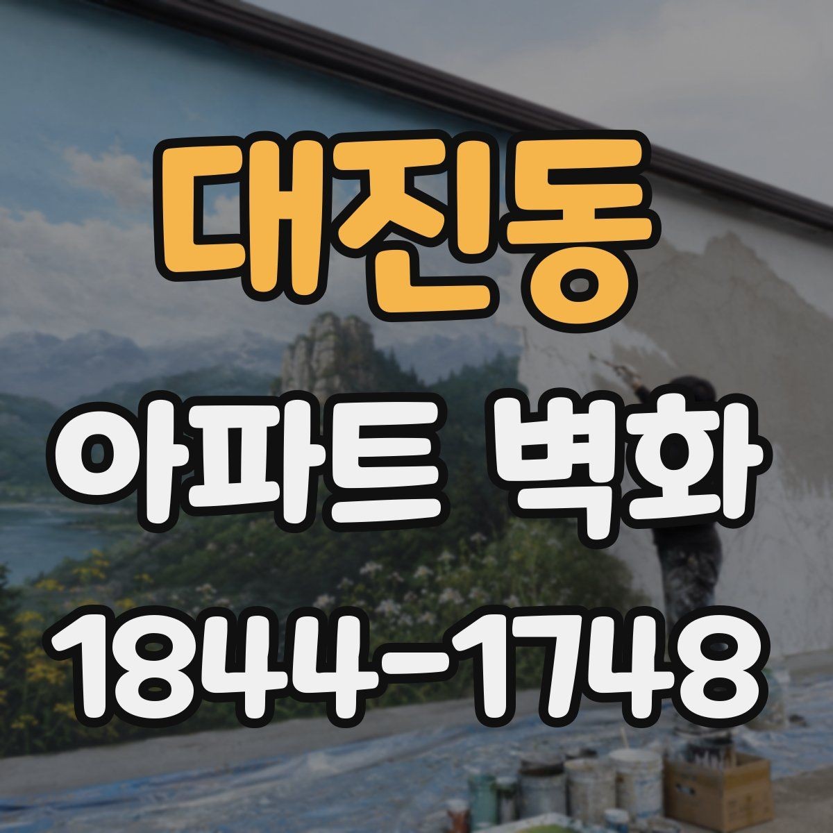 대진동 아파트 벽화 장기 점검 일정과 보수 기록 관리 방식