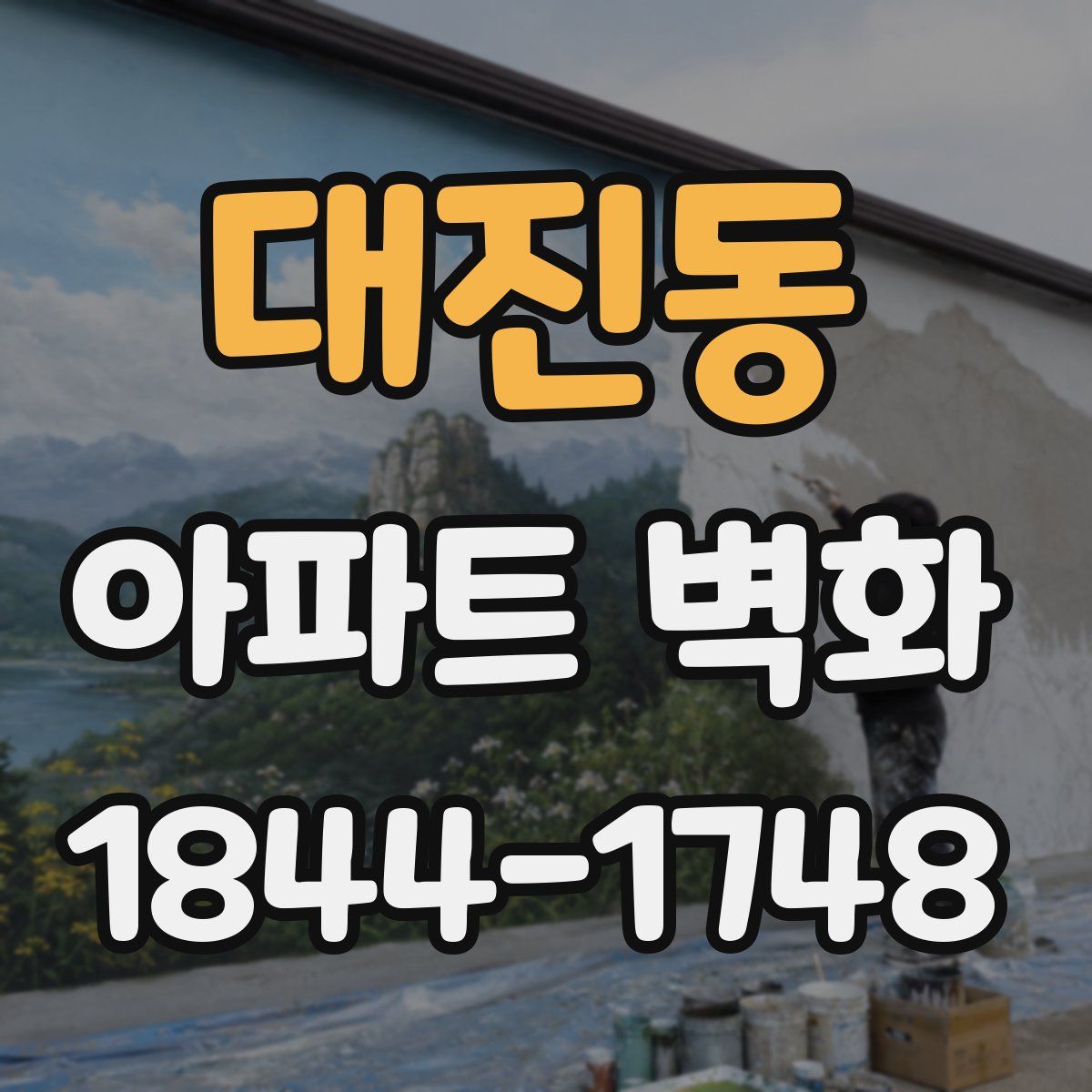 대진동 아파트 벽화