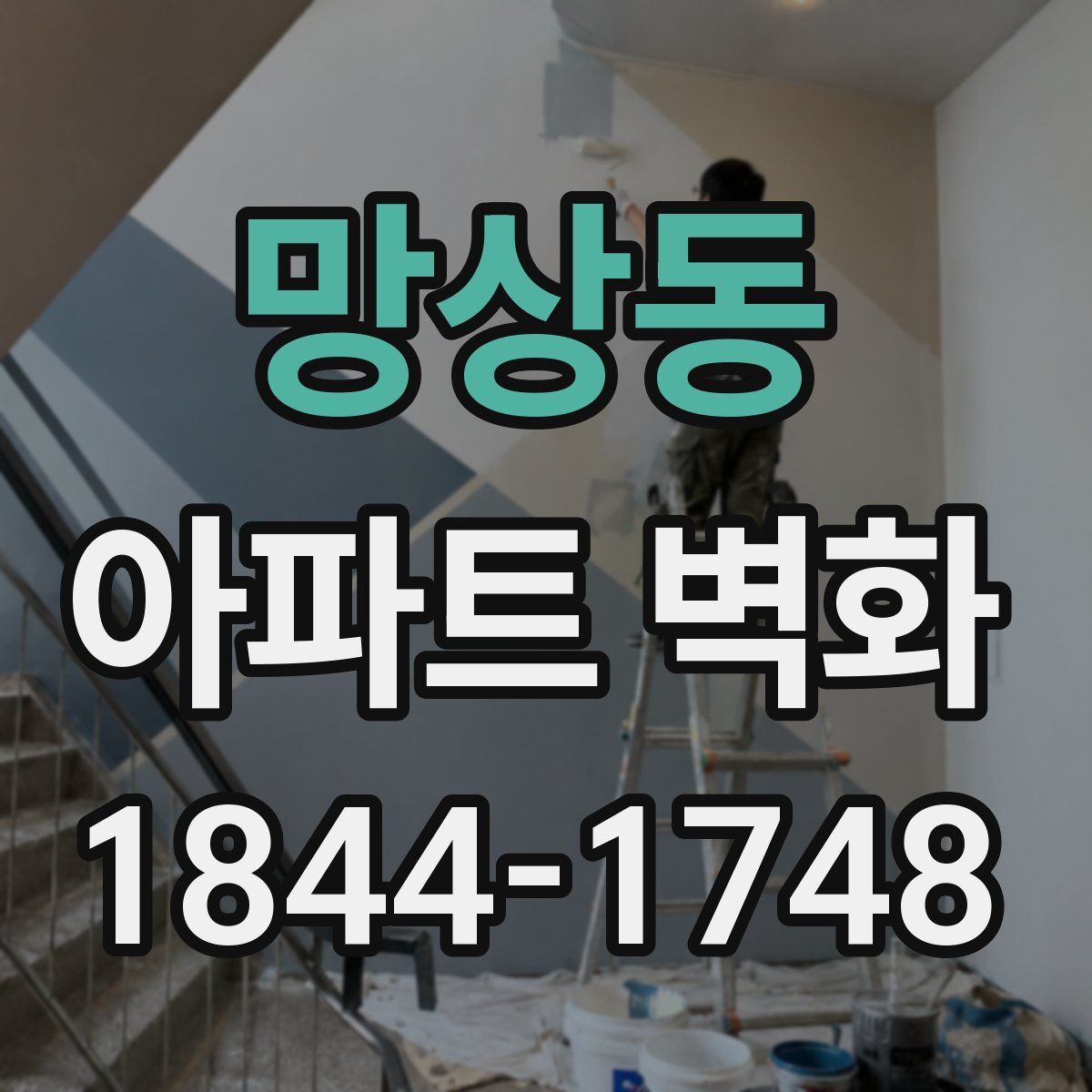 망상동 아파트 벽화